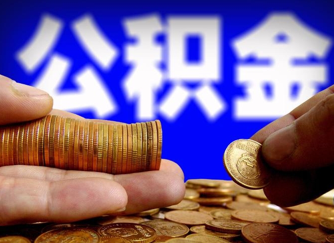 金坛离开一个城市公积金可以全取出来吗（离开一座城市公积金）